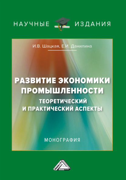 В. И. Шацкая: Развитие экономики промышленности: теоретический и практический аспекты