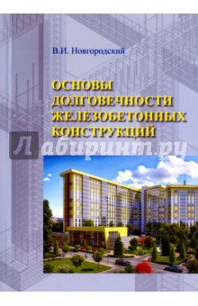 Новгородский Владимир Ильич: Основы долговечности железобетонных конструкций