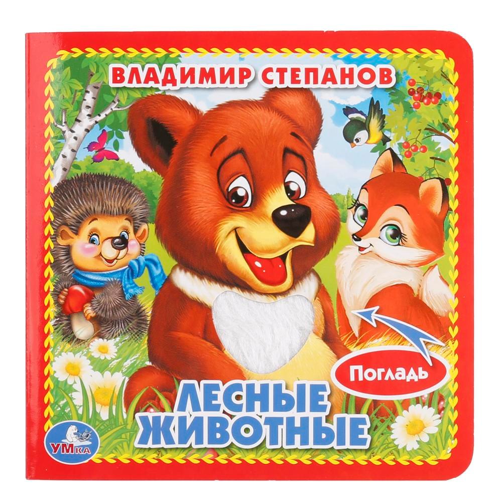 Степанов Владимир Александрович: Лесные животные.