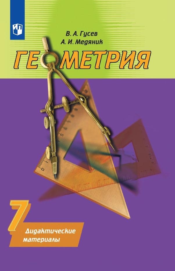 Игнатьевич Медяник Анатолий: Геометрия. 7 класс. Дидактические материалы