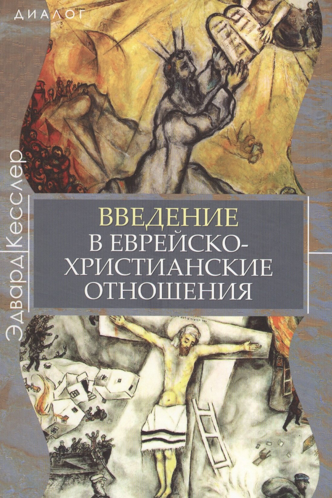 Эдвард Кесслер: Введение в еврейско-христианские отношения
