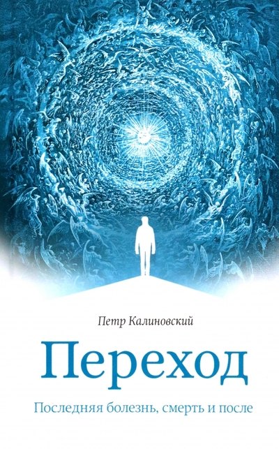 Петрпович Калиновский Петр: Переход. Последняя болезнь, смерть и после