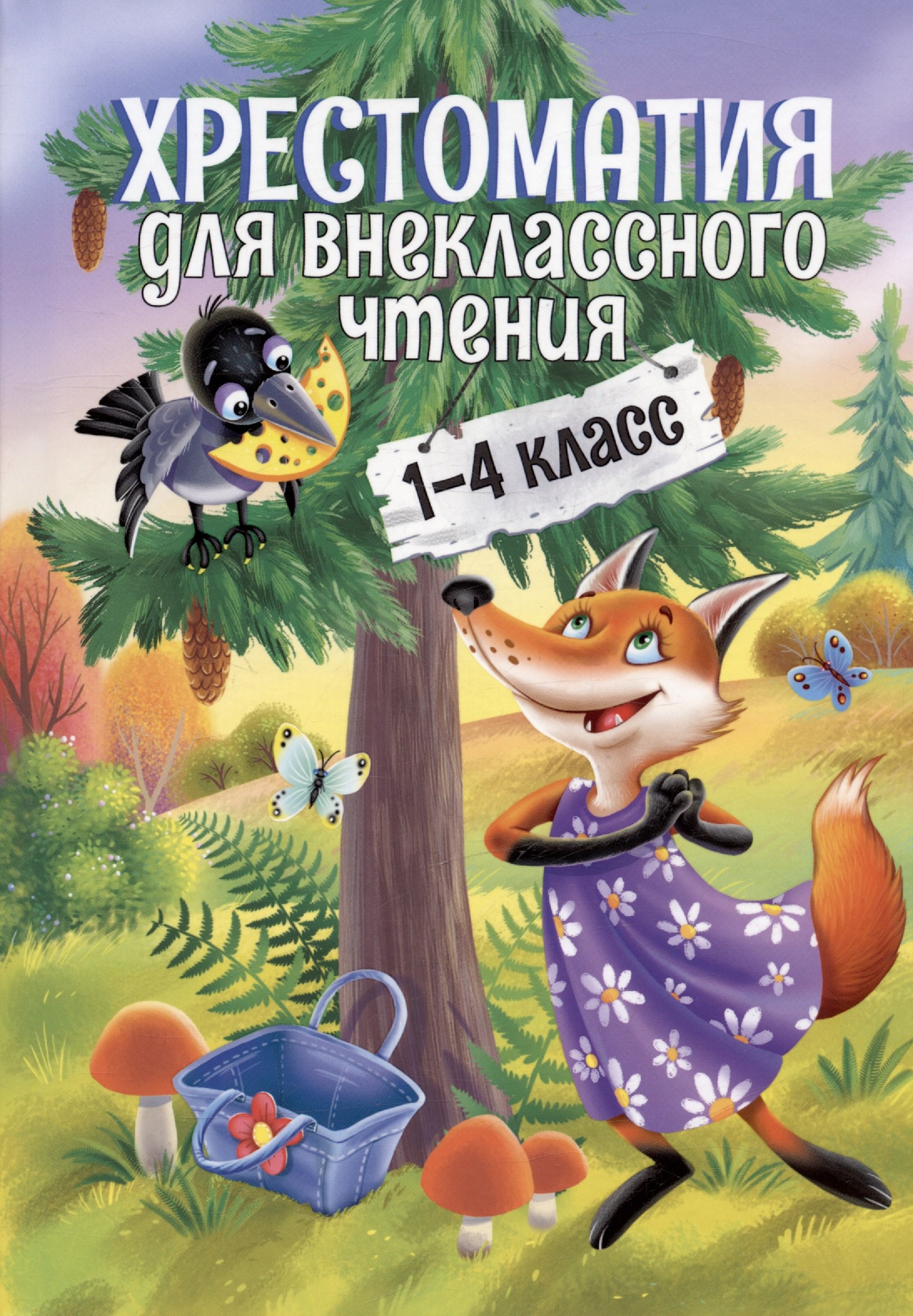 Юрьевич Лермонтов Михаил: ХРЕСТОМАТИЯ ДЛЯ ВНЕКЛАССНОГО ЧТЕНИЯ. 1-4 КЛАСС