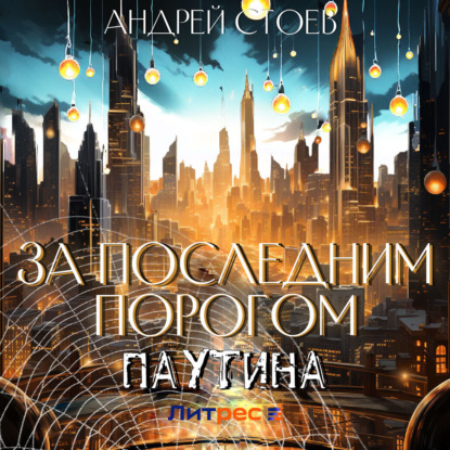 Стоев Андрей: За последним порогом. Паутина