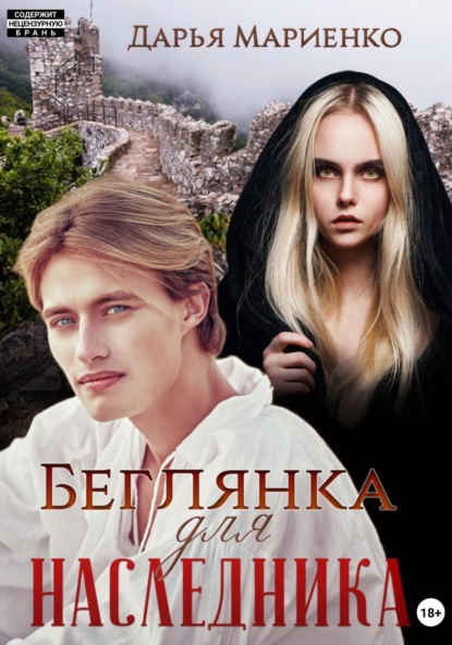 Мариенко Дарья: Беглянка для наследника