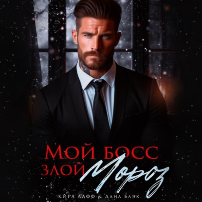 Лафф Кира: Мой босс – злой Мороз!