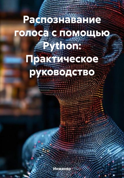 Владимировна Илона Телица: Распознавание голоса с помощью Python: Практическое руководство