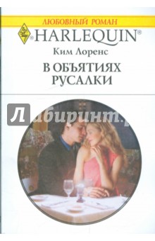 Лоренс Ким: В объятиях русалки