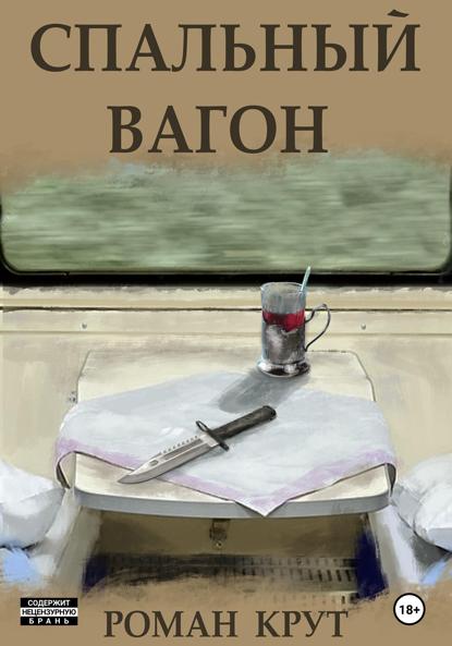 Крут Роман: Спальный вагон