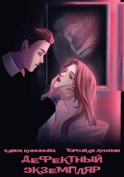 Кононова Алина: Дефектный экземпляр