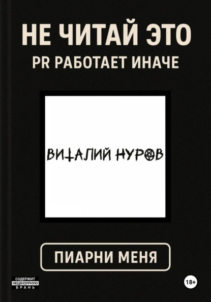Валерьевич Виталий Нуров: Не читай это. PR работает иначе
