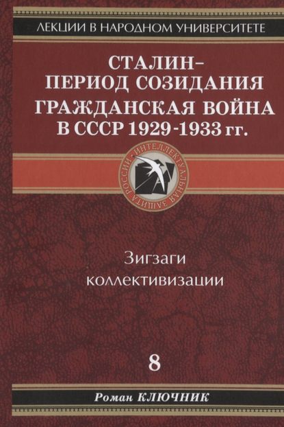 Ключник Роман: Сталин – период созидания. Гражданская война в СССР 1929-1933 гг.