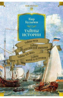 Булычев Кир: Тайны истории. Книга 2. Тайны Руси. Тайны Российской империи. Тайны XIX века. Тайны морей и острово