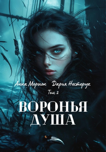 Морион Анна: Воронья душа. Том 2
