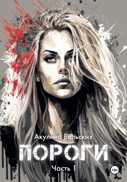 Вольских Акулина: Пороги. Часть 1