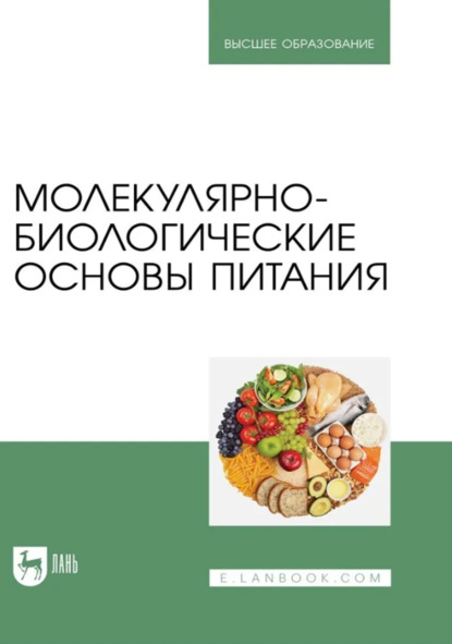 В. Л. Антипова: Молекулярно-биологические основы питания. Учебник для вузов
