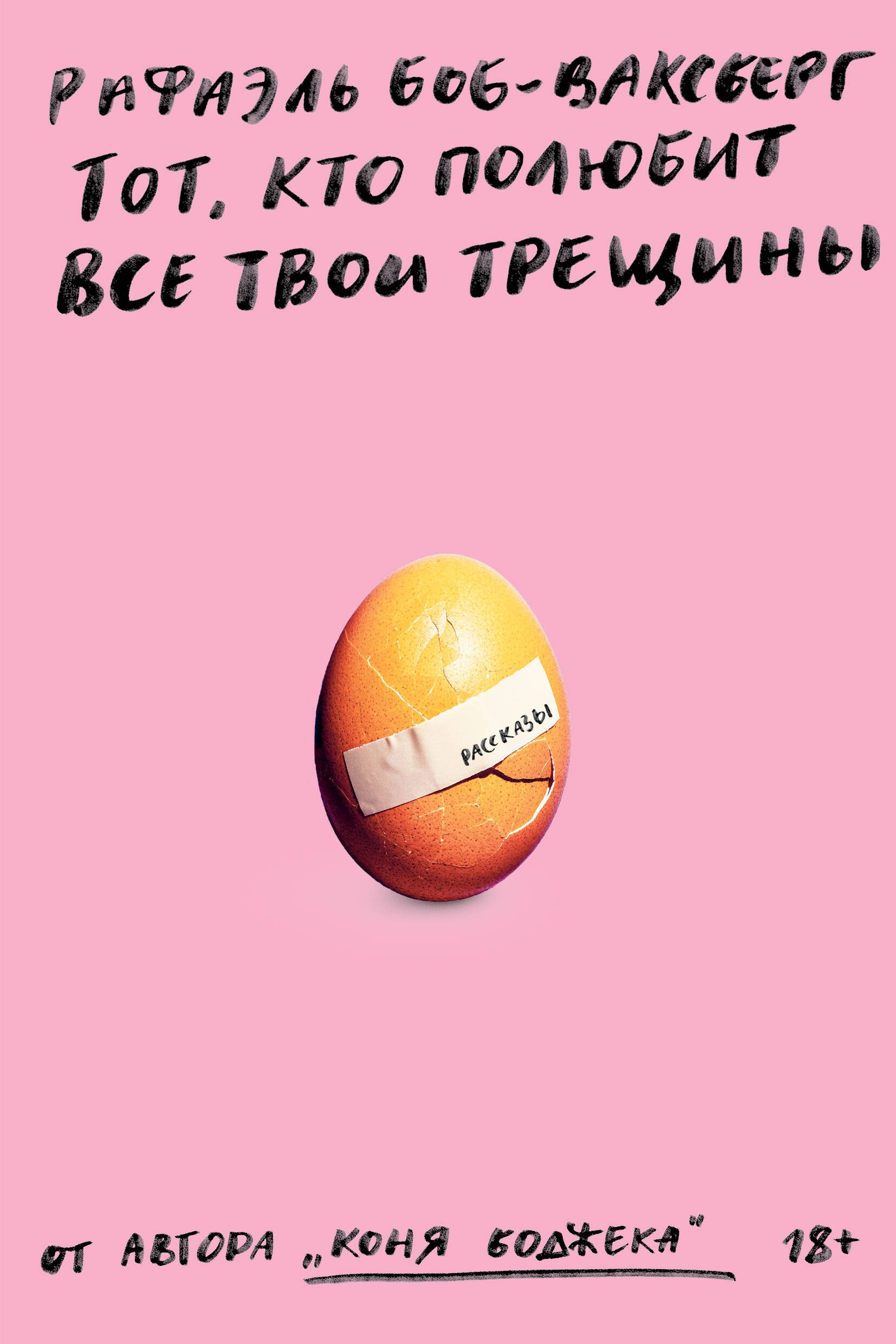 Боб-Ваксберг Рафаэль: Тот, кто полюбит все твои трещины