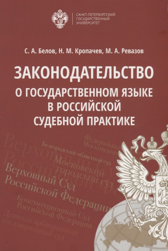 Александрович Белов Валерий: Законодательство о государственном языке в российской судебной практике