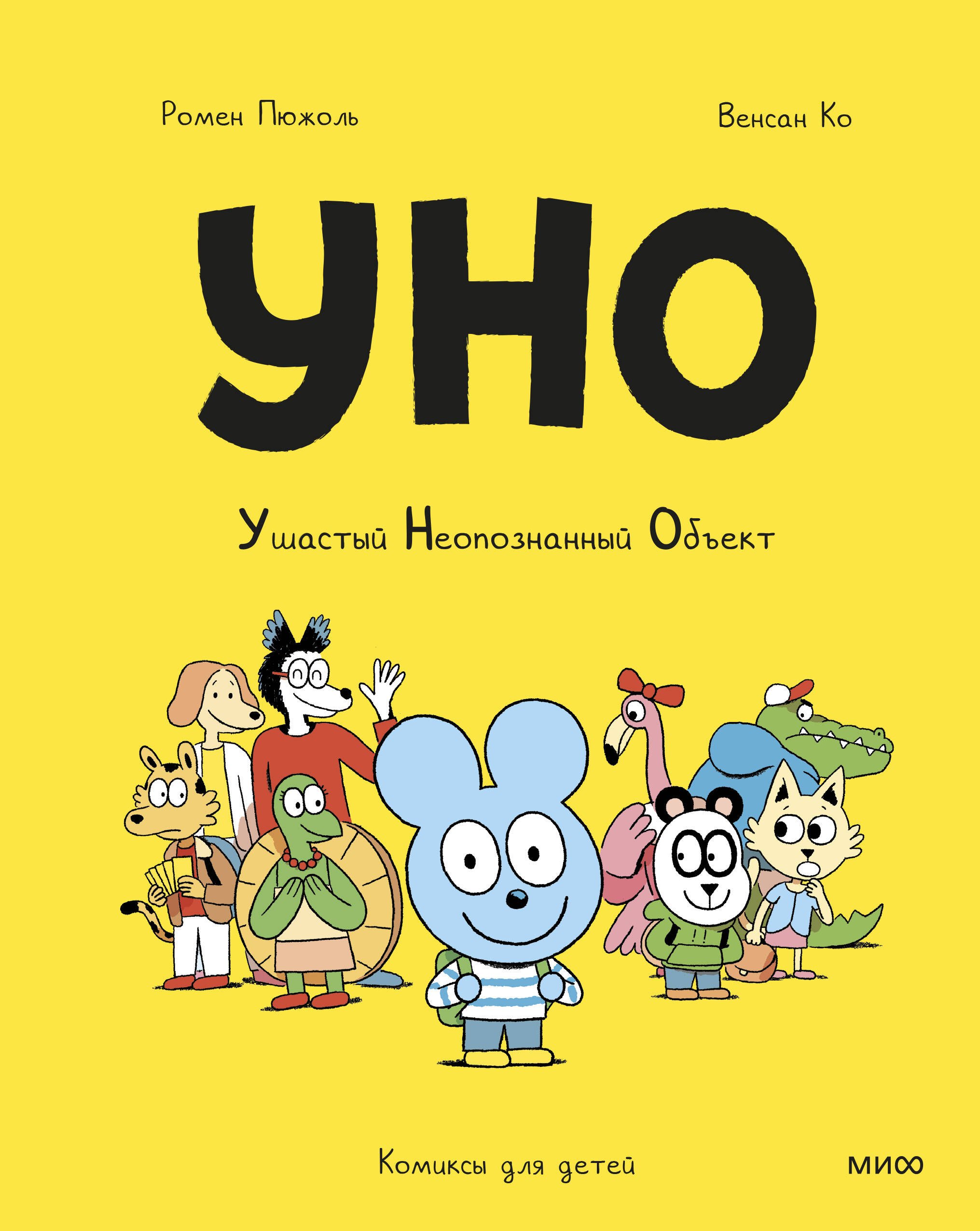 Пюжоль Ромен: Уно. Ушастый неопознанный объект