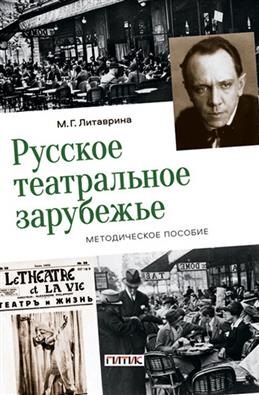 Литаврина Марина Геннадьевна: Русское театральное зарубежье. Методическое пособие