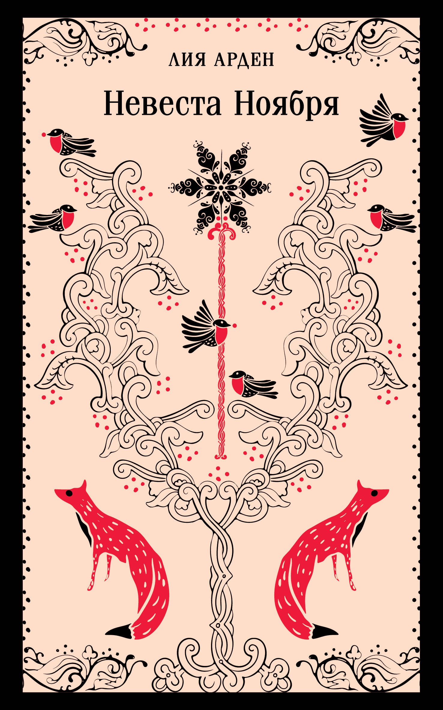 Арден Лия: Невеста Ноября