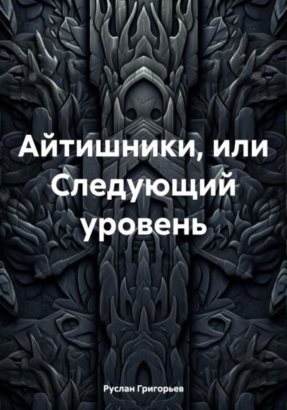 Григорьев Руслан: Айтишники, или Следующий уровень