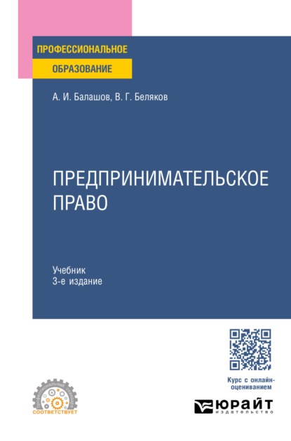 Григорьевич Владимир Беляков: Предпринимательское право 3-е изд., пер. и доп. Учебник для СПО