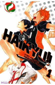 Furudate Haruichi: Haikyu!! Volume 1