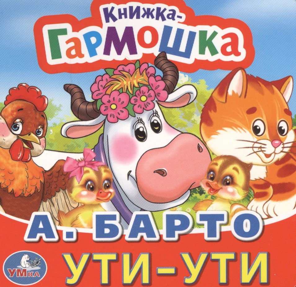Барто Агния Львовна: Ути-ути