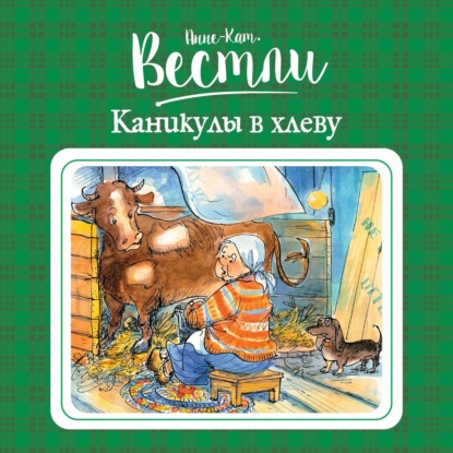 Вестли Анне-Катрине: Каникулы в хлеву