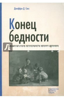 Сакс Джеффри: Конец бедности. Экономические возможности нашего времени