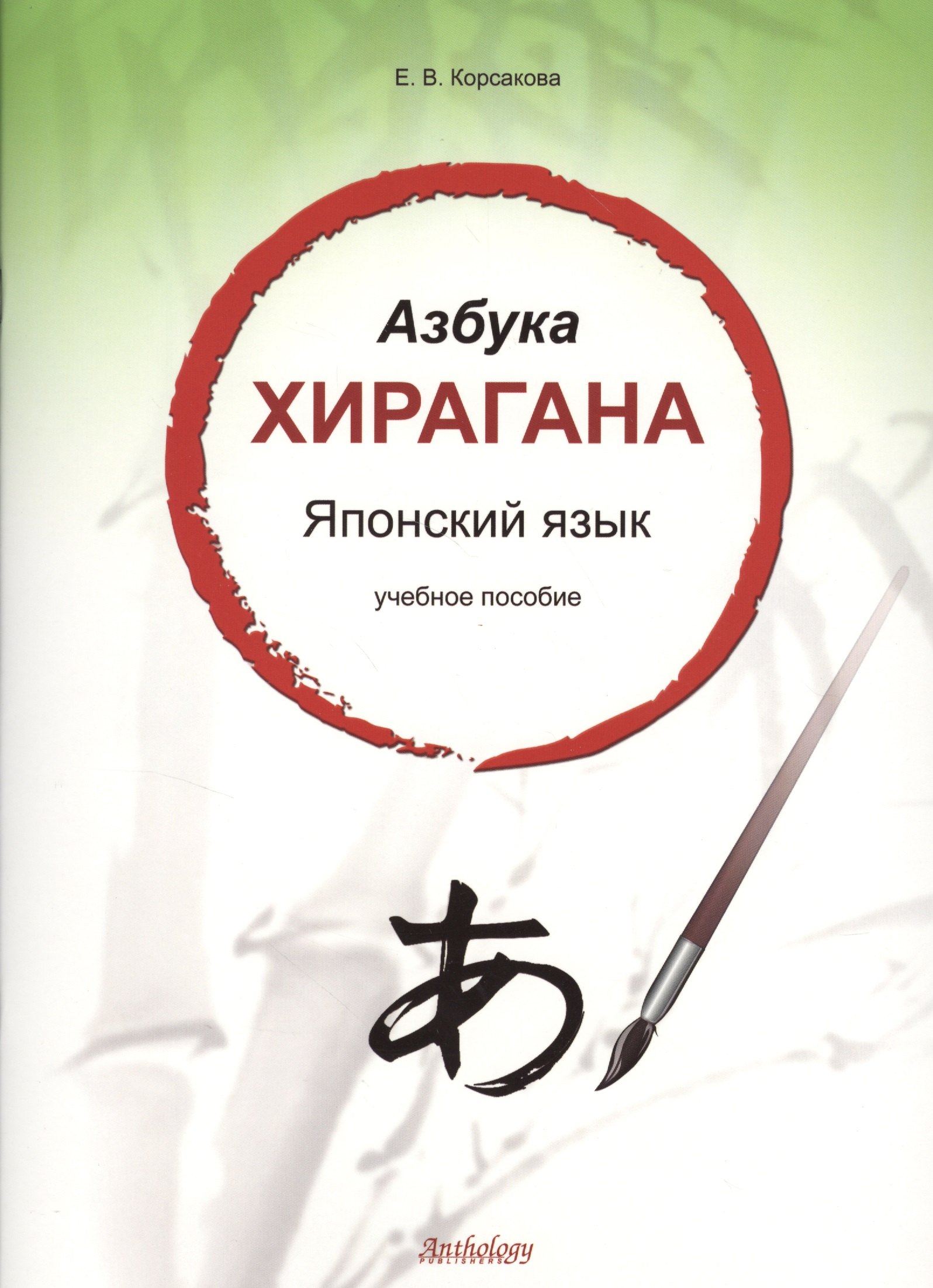 В. Корсакова Е.: Азбука хирагана. Японский язык: учебное пособие