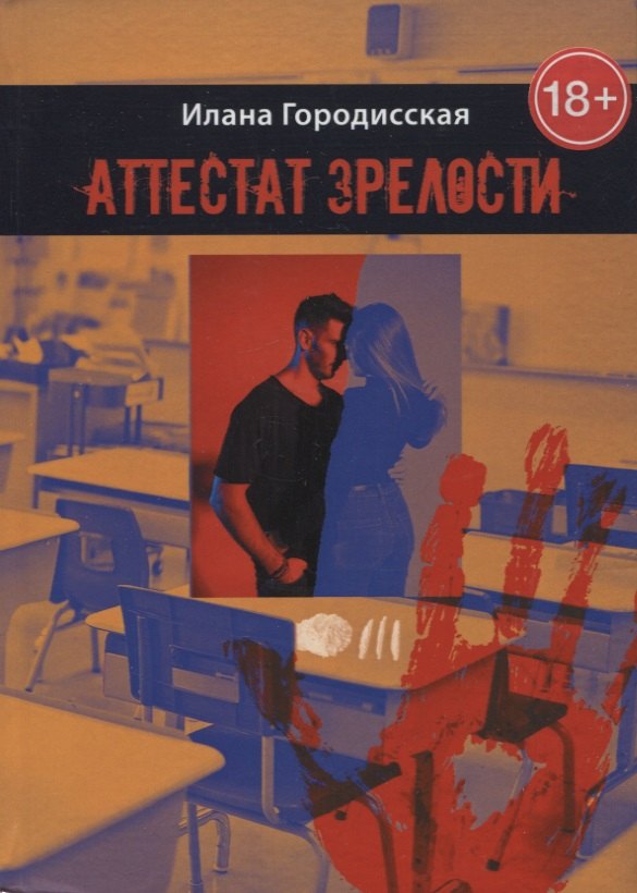Городисская Илана: Аттестат зрелости. Роман