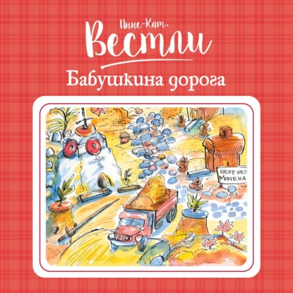 Вестли Анне-Катрине: Бабушкина дорога
