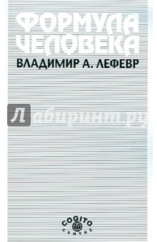 Лефевр Владимир Александрович: Формула человека: Контуры фундаментальной психологии
