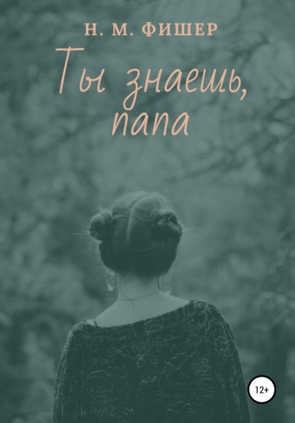 М. Н. Фишер: Ты знаешь, папа