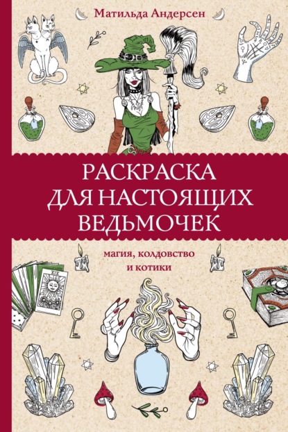 Андерсен Матильда: Раскраска для настоящих ведьмочек. Магия, колдовство и котики