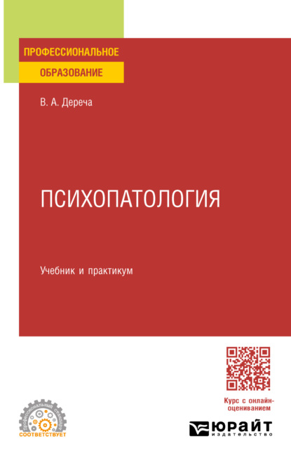 Андреевич Виктор Дереча: Психопатология. Учебник и практикум для СПО