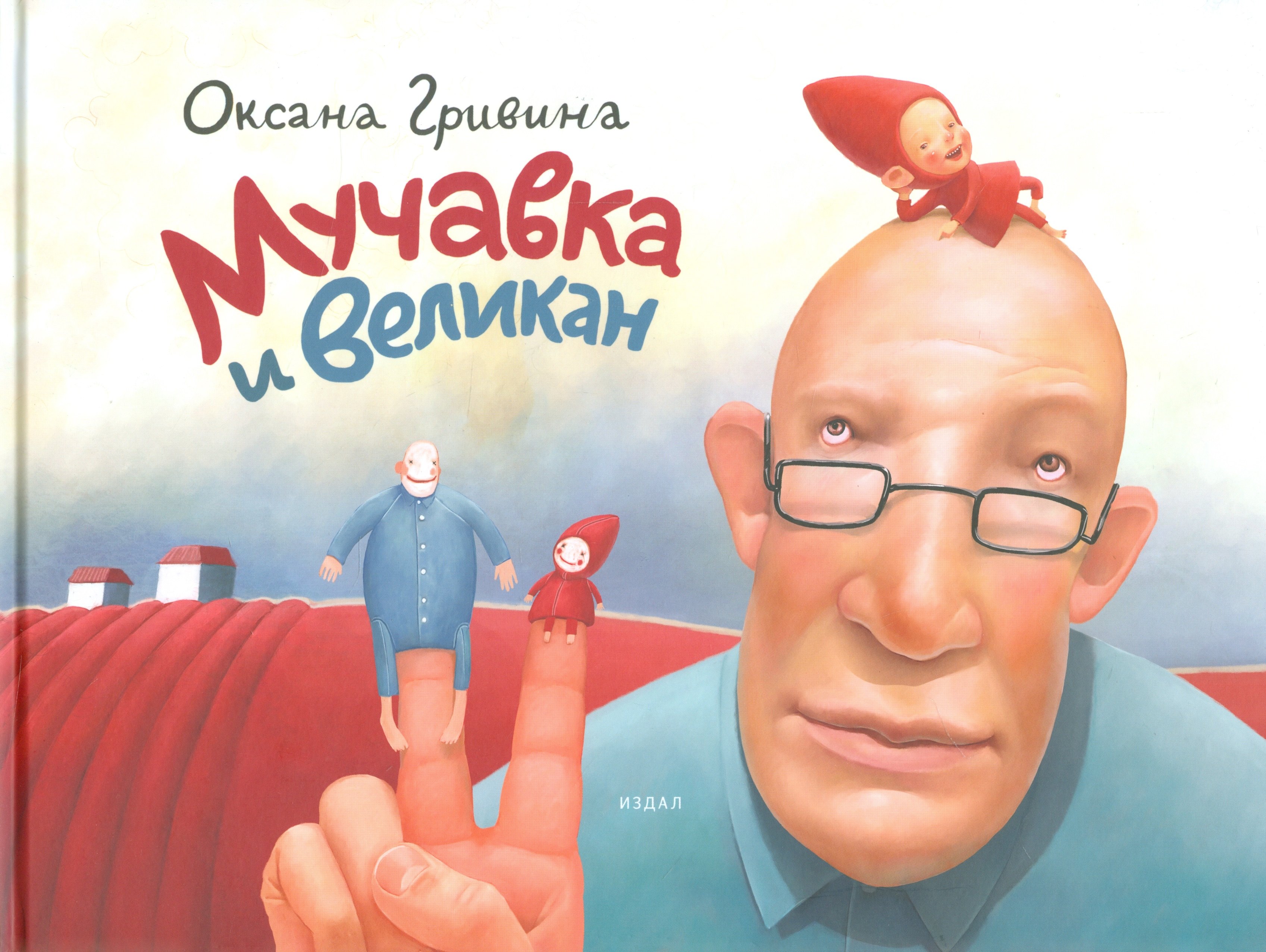 Оксана Гривина: Мучавка и великан / 3-е изд.