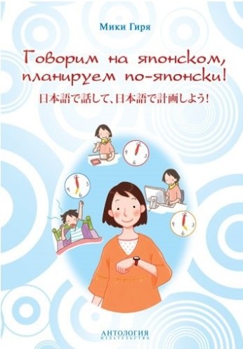 Мики Гиря: Говорим на японском, планируем по-японски: учебно-методическое пособие