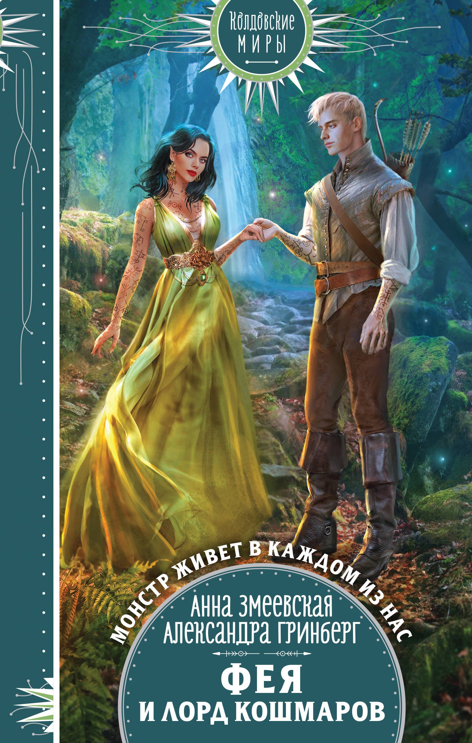 Гринберг Александра: Фея и лорд кошмаров