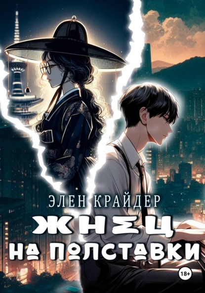 Крайдер Элен: Жнец на полставки