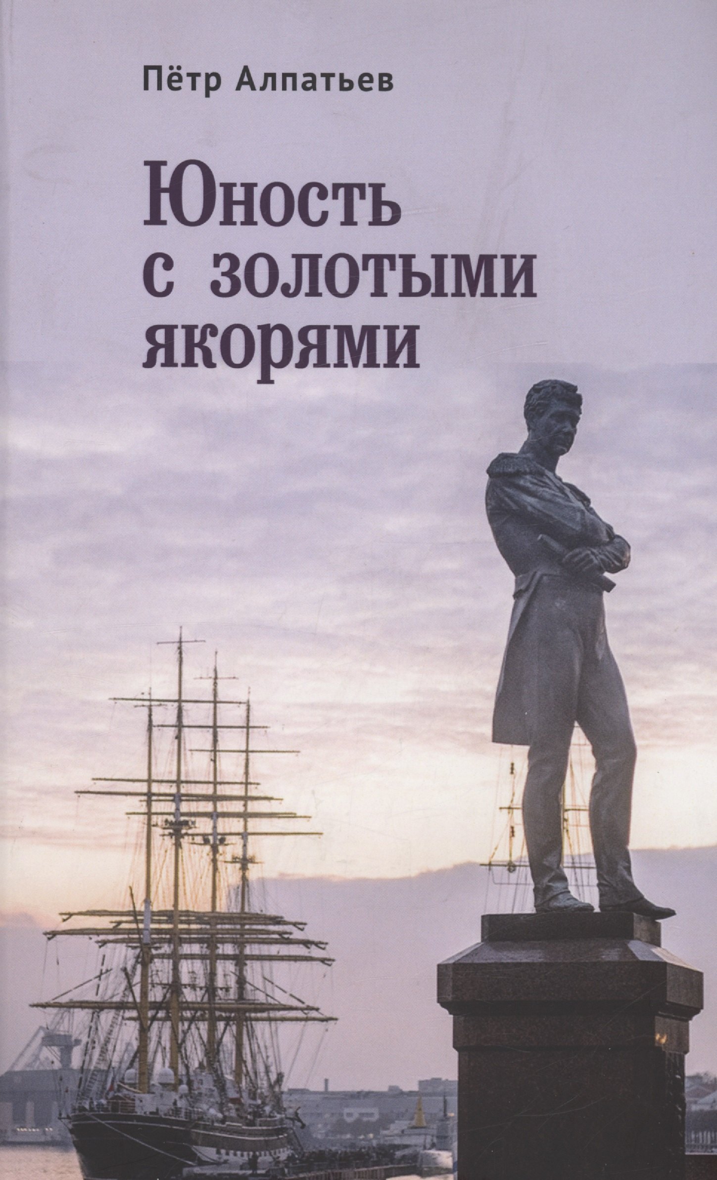 Михайлович Алпатьев Петр: Юность с золотыми якорями: лирика, проза.