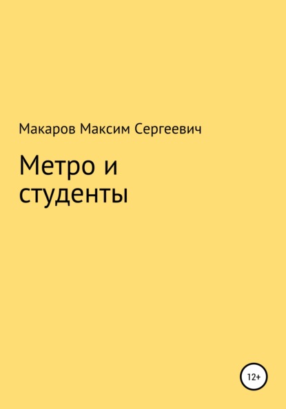 Сергеевич Максим Макаров: Метро и студенты