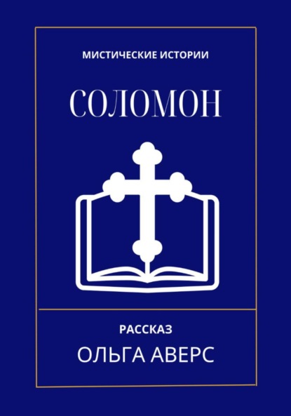 Викторовна Ольга Аверс: Соломон