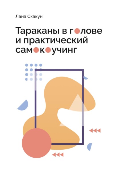 Скакун Лана: Тараканы в голове и практический самокоучинг