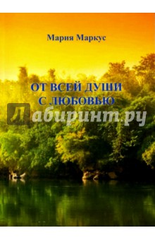 Маркус Мария Михайловна: От всей души с любовью