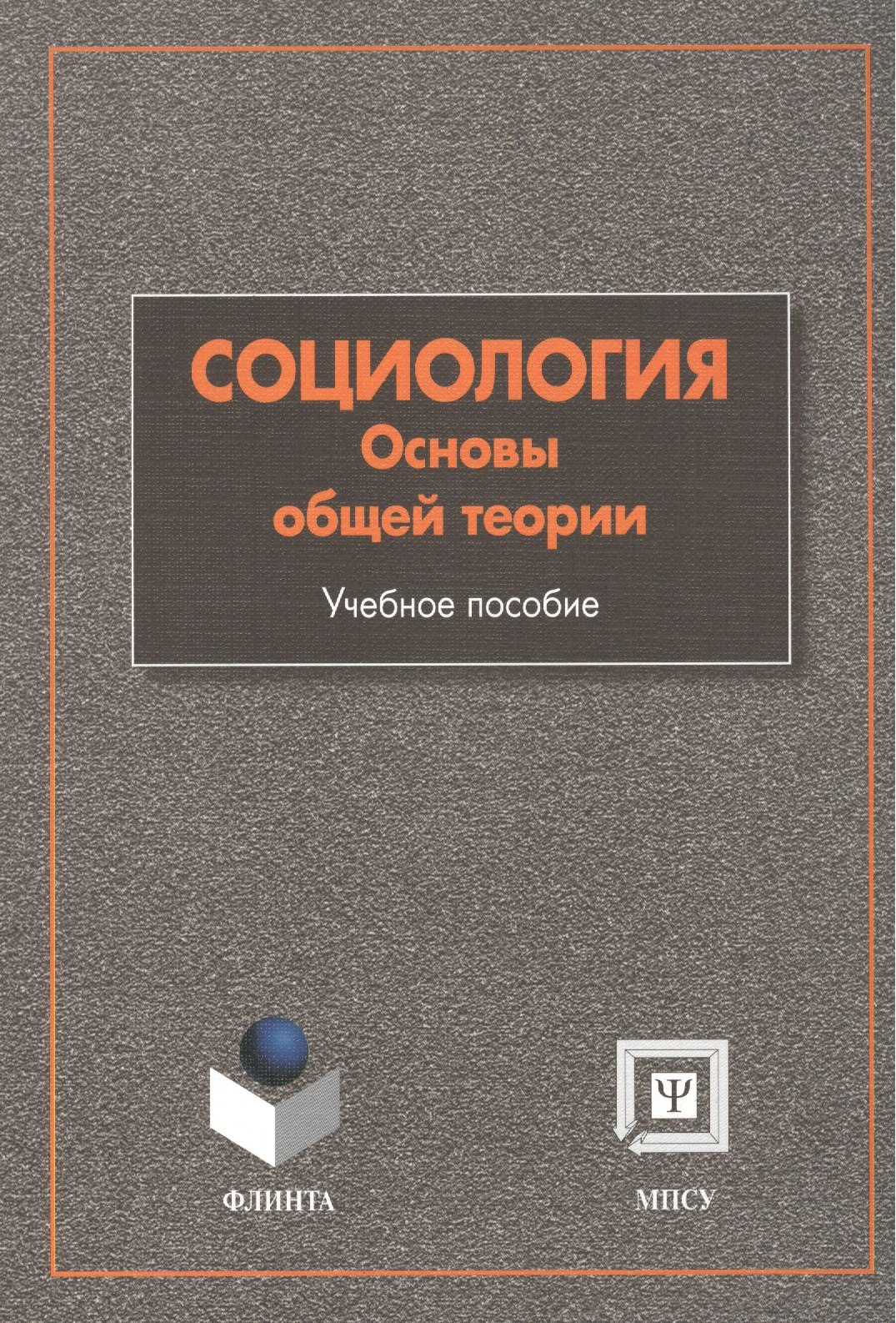 Мягков Александр Юрьевич: Социология: Основы общей теории: Учебное пособие. 4 -е изд.