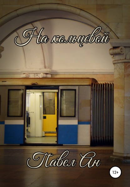 Ан Павел: На кольцевой