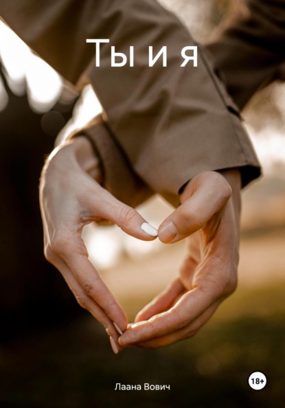 Вович Лаана: Ты и я